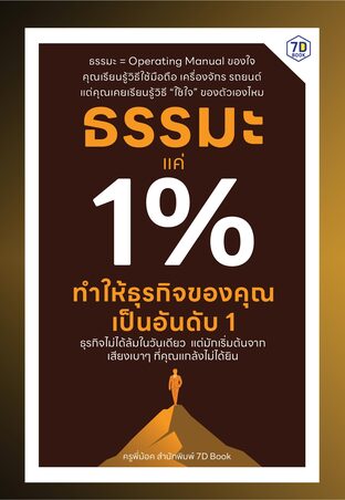 ธรรมะแค่ 1% ทำให้ธุรกิจของคุณเป็นอันดับ 1