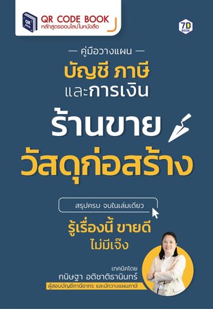คู่มือ วางแผนบัญชี ภาษี และการเงิน