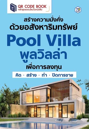 สร้างความมั่งคั่ง ด้วยอสังหาริมทรัพย์ Pool Villa